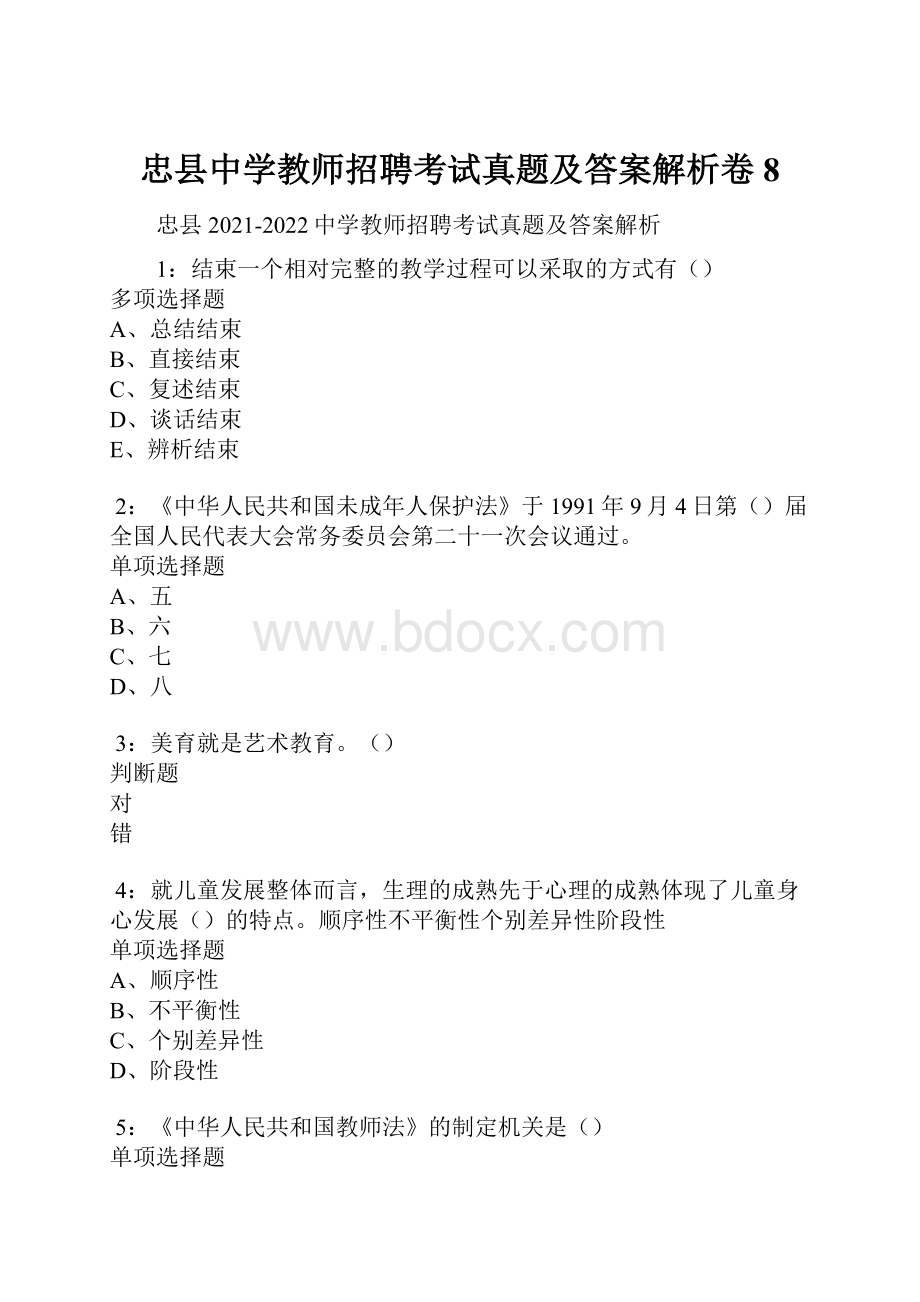 忠县中学教师招聘考试真题及答案解析卷8.docx_第1页