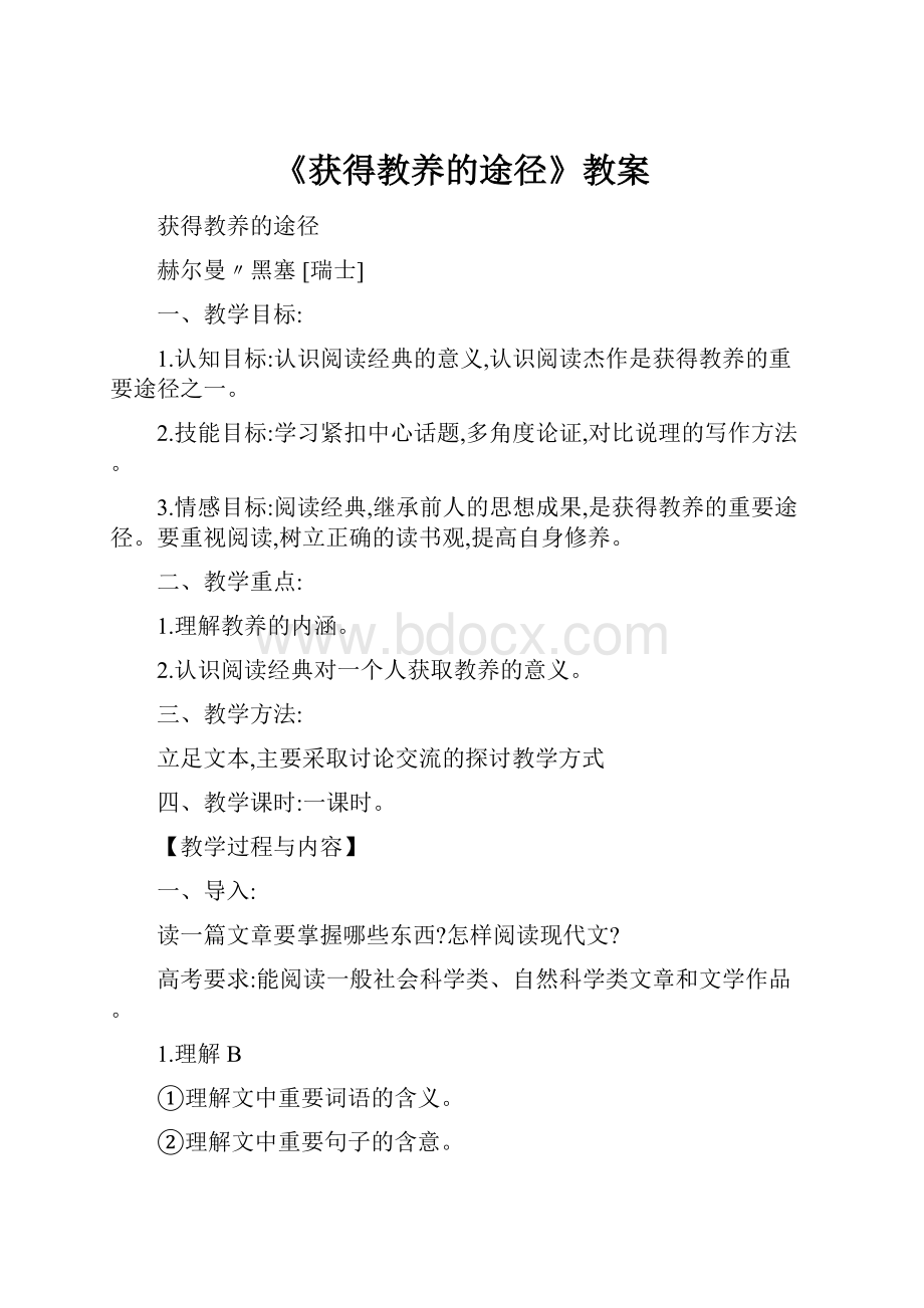 《获得教养的途径》教案.docx