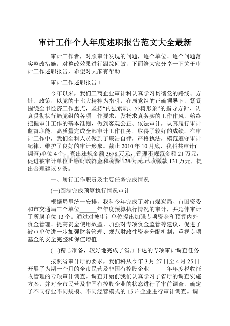 审计工作个人年度述职报告范文大全最新.docx_第1页