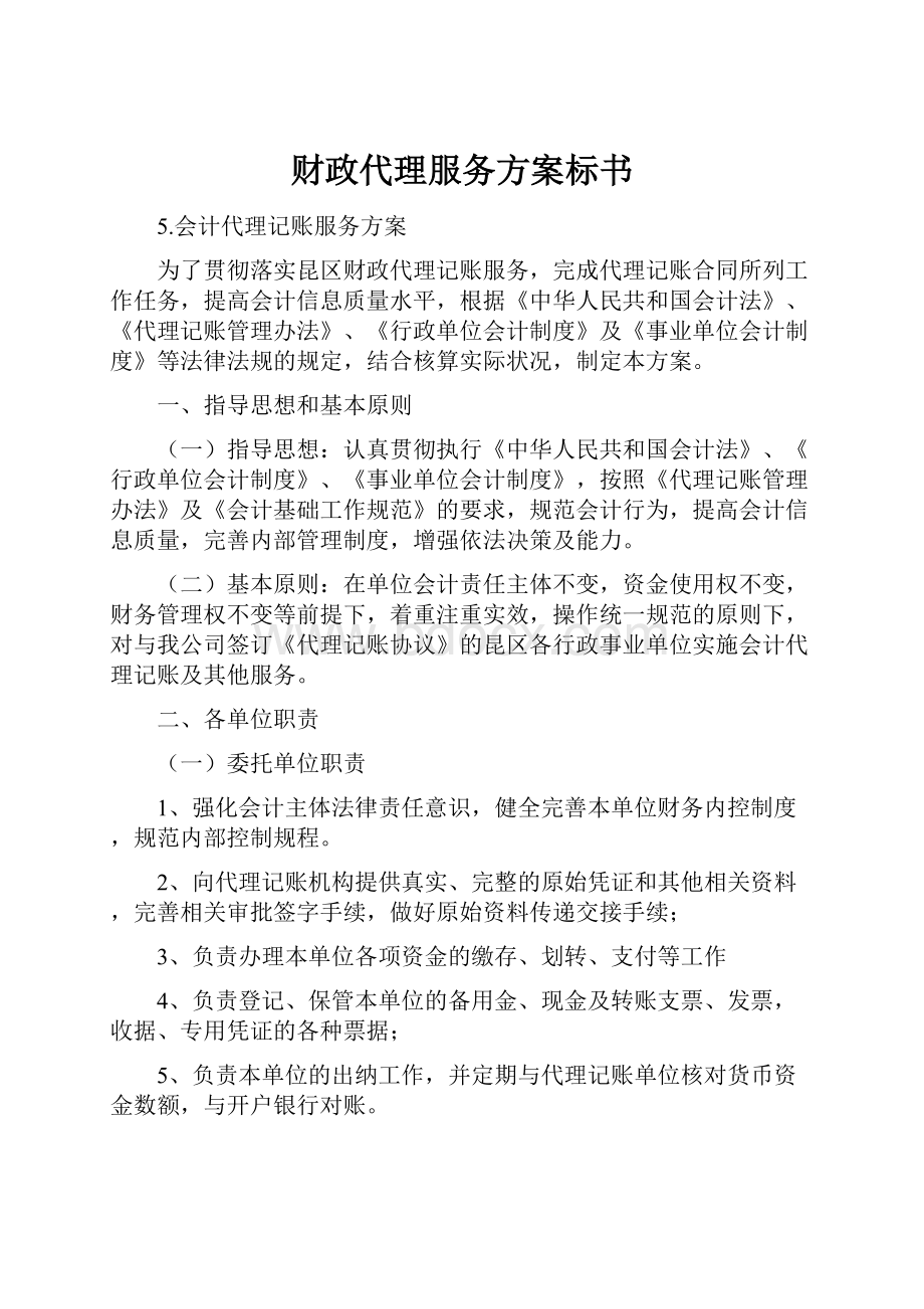 财政代理服务方案标书.docx