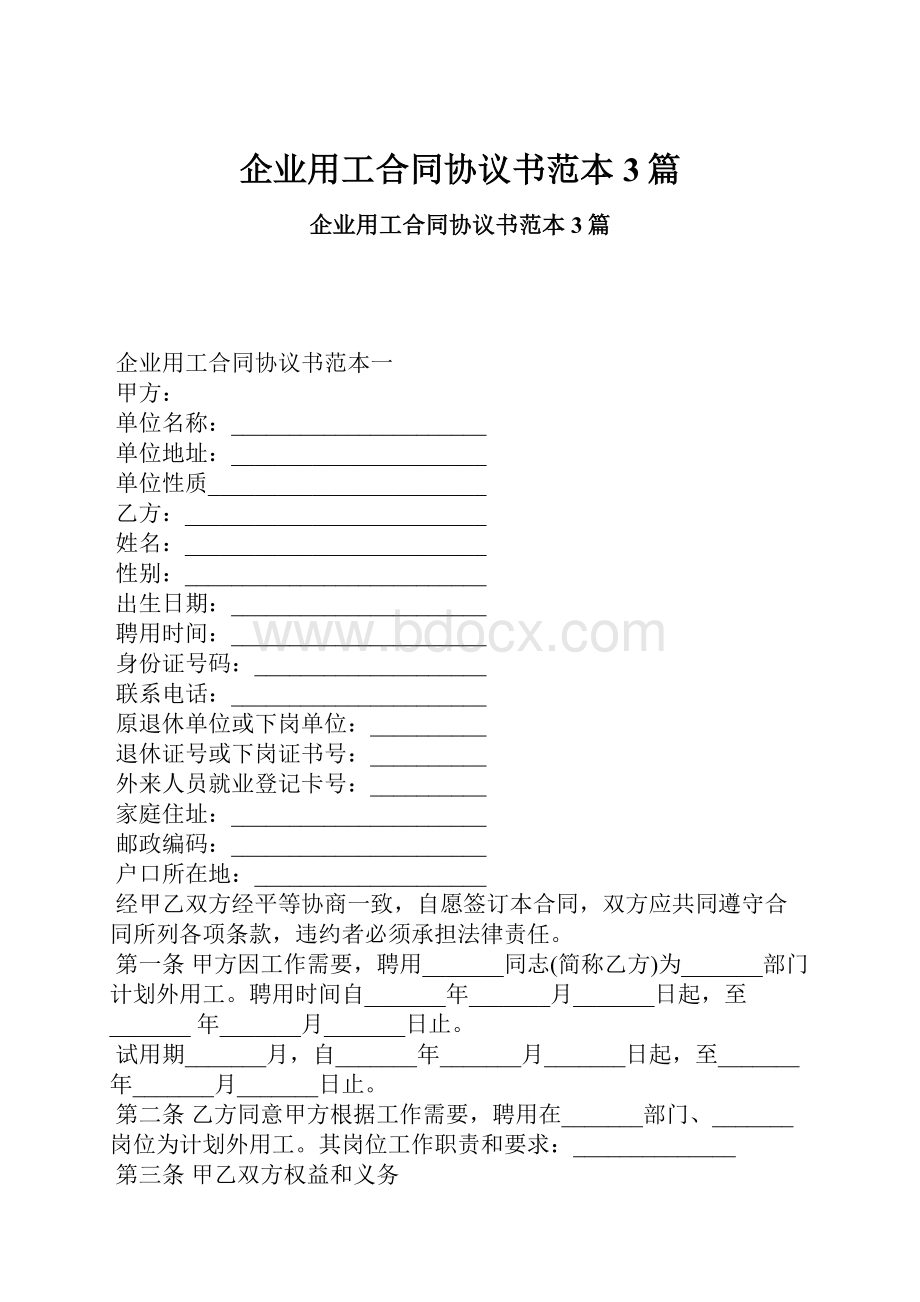 企业用工合同协议书范本3篇.docx_第1页