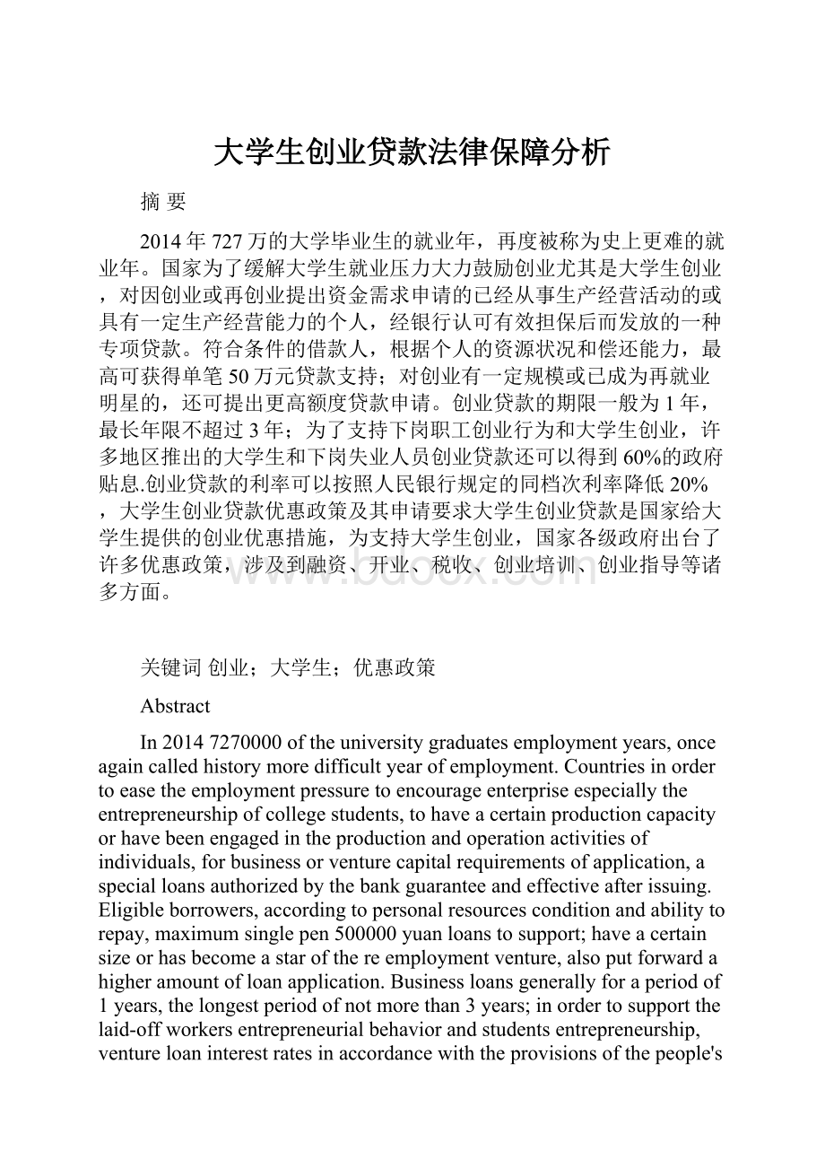 大学生创业贷款法律保障分析.docx