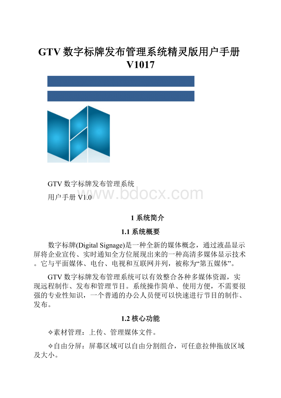 GTV数字标牌发布管理系统精灵版用户手册V1017.docx_第1页