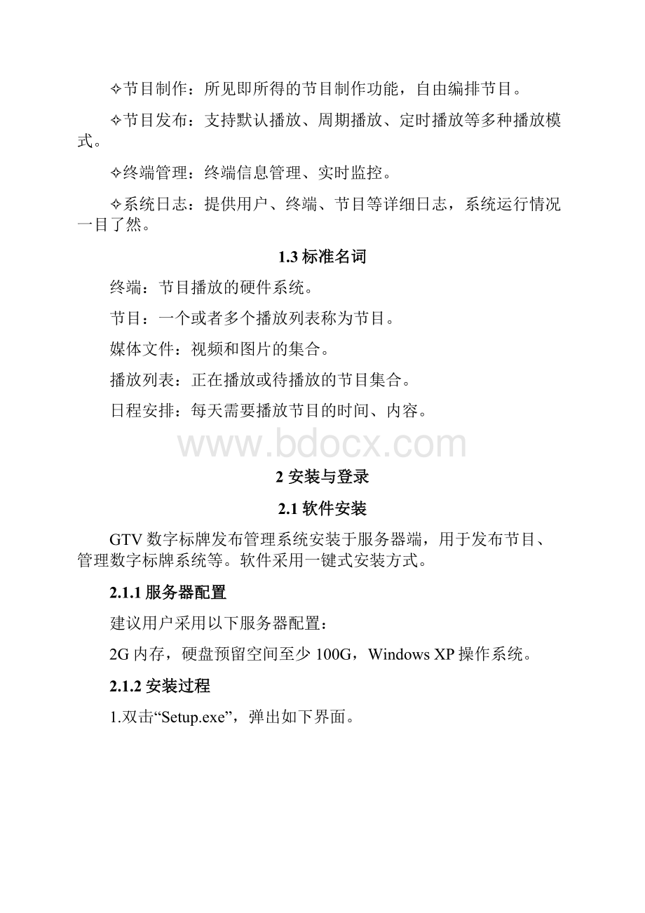 GTV数字标牌发布管理系统精灵版用户手册V1017.docx_第2页