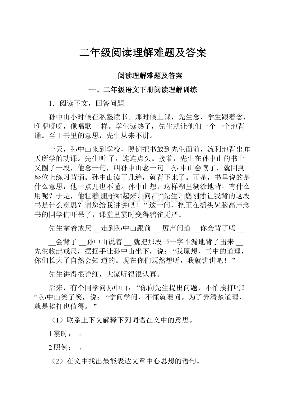 二年级阅读理解难题及答案.docx_第1页