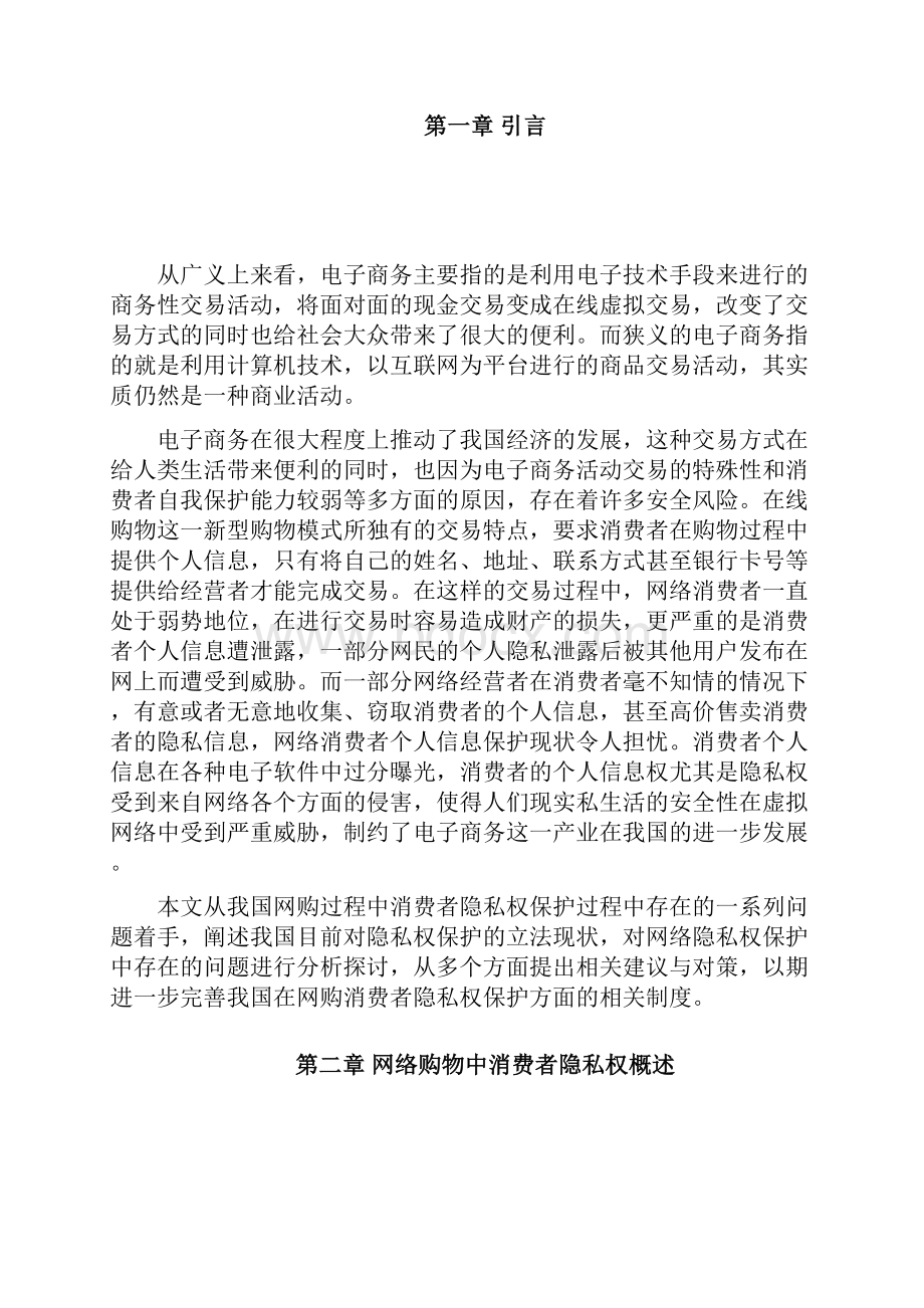 网购中消费者隐私权的法律问题研究.docx_第3页