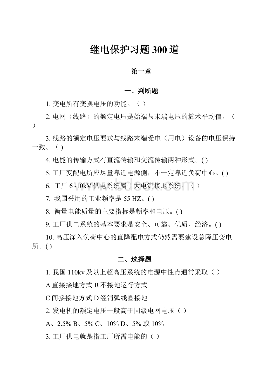 继电保护习题300道.docx