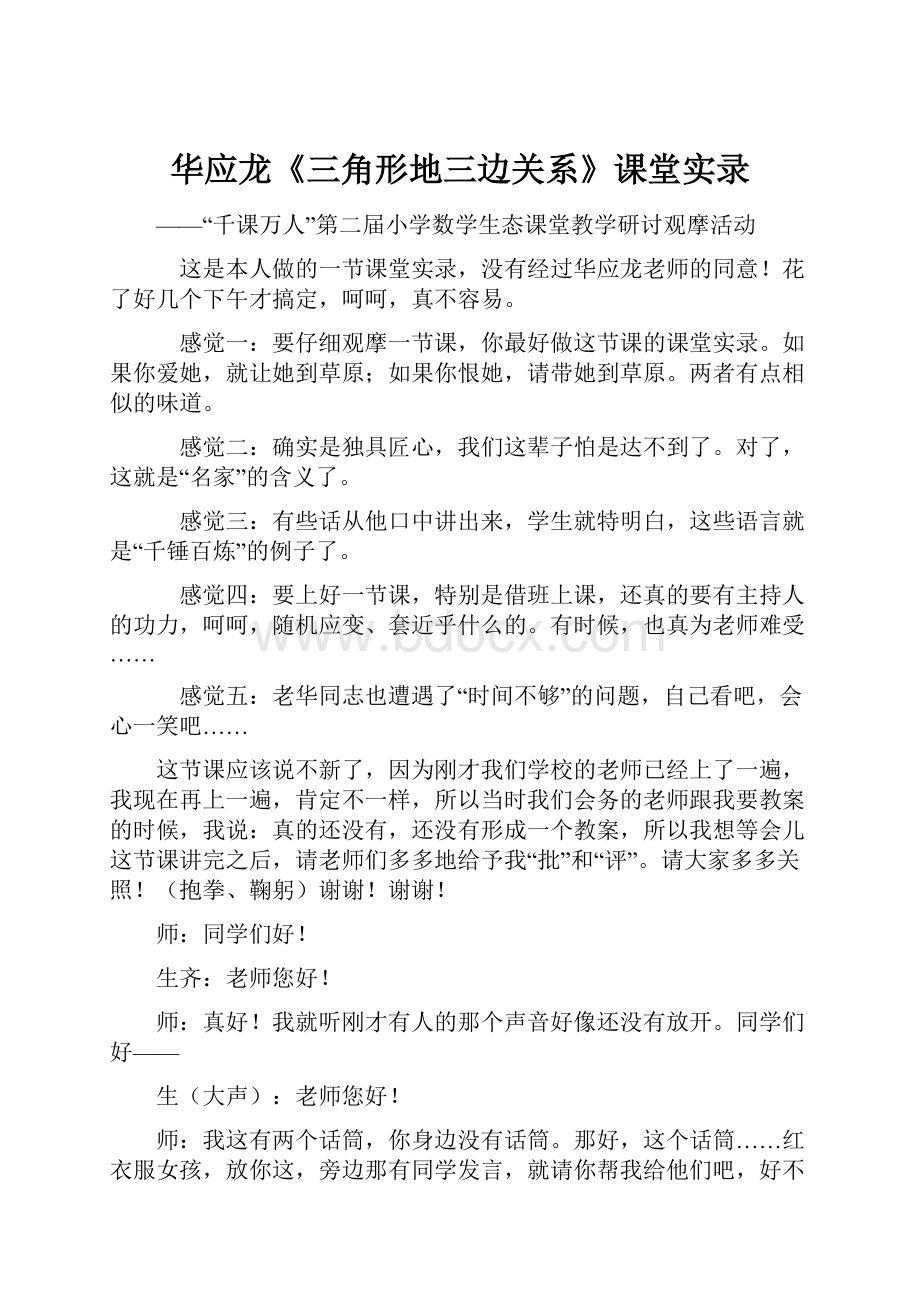 华应龙《三角形地三边关系》课堂实录.docx