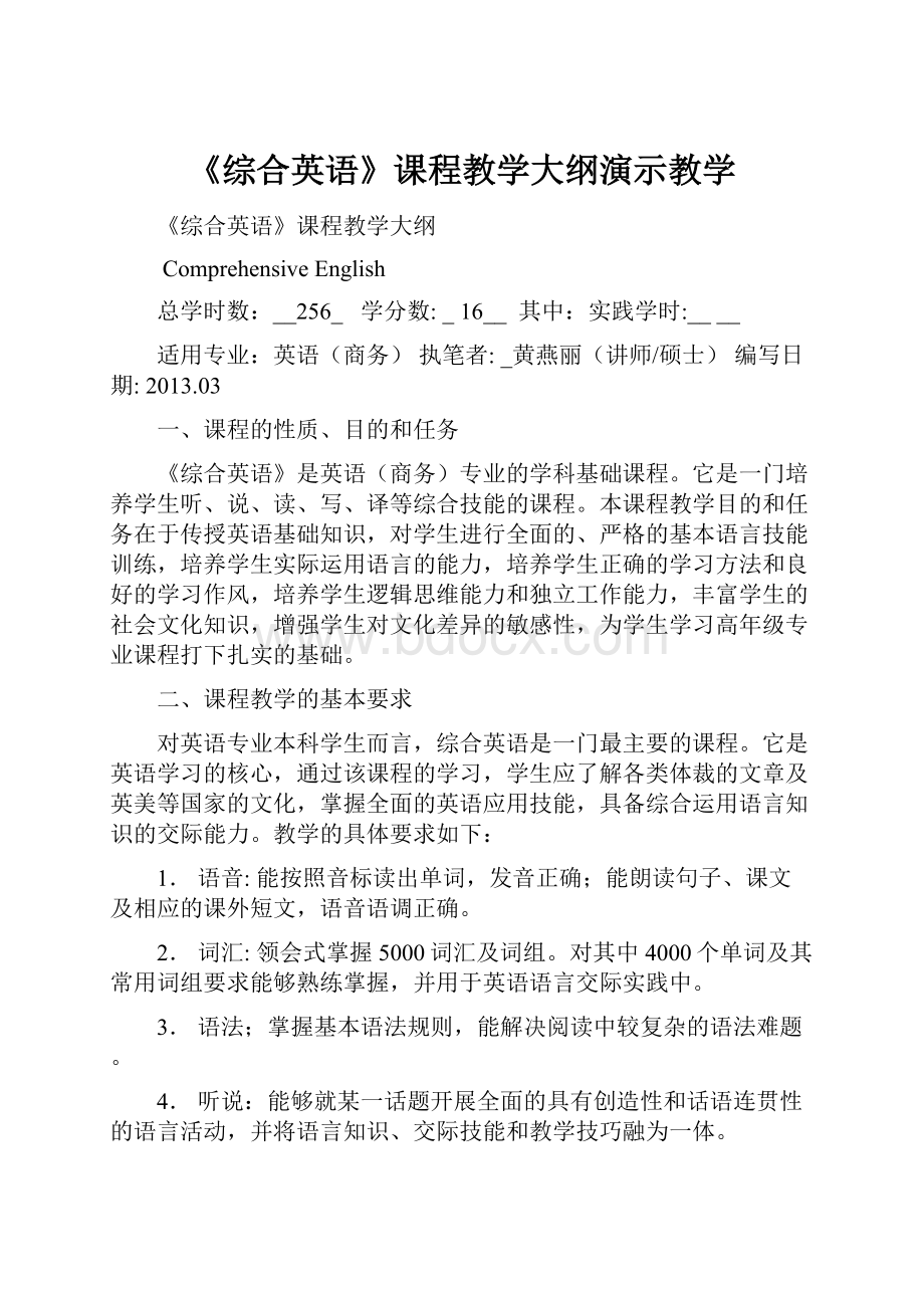 《综合英语》课程教学大纲演示教学.docx_第1页