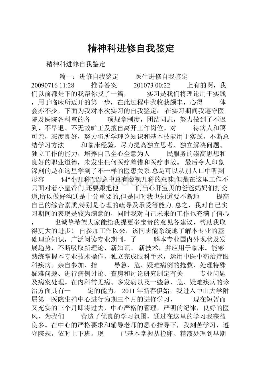 精神科进修自我鉴定.docx_第1页