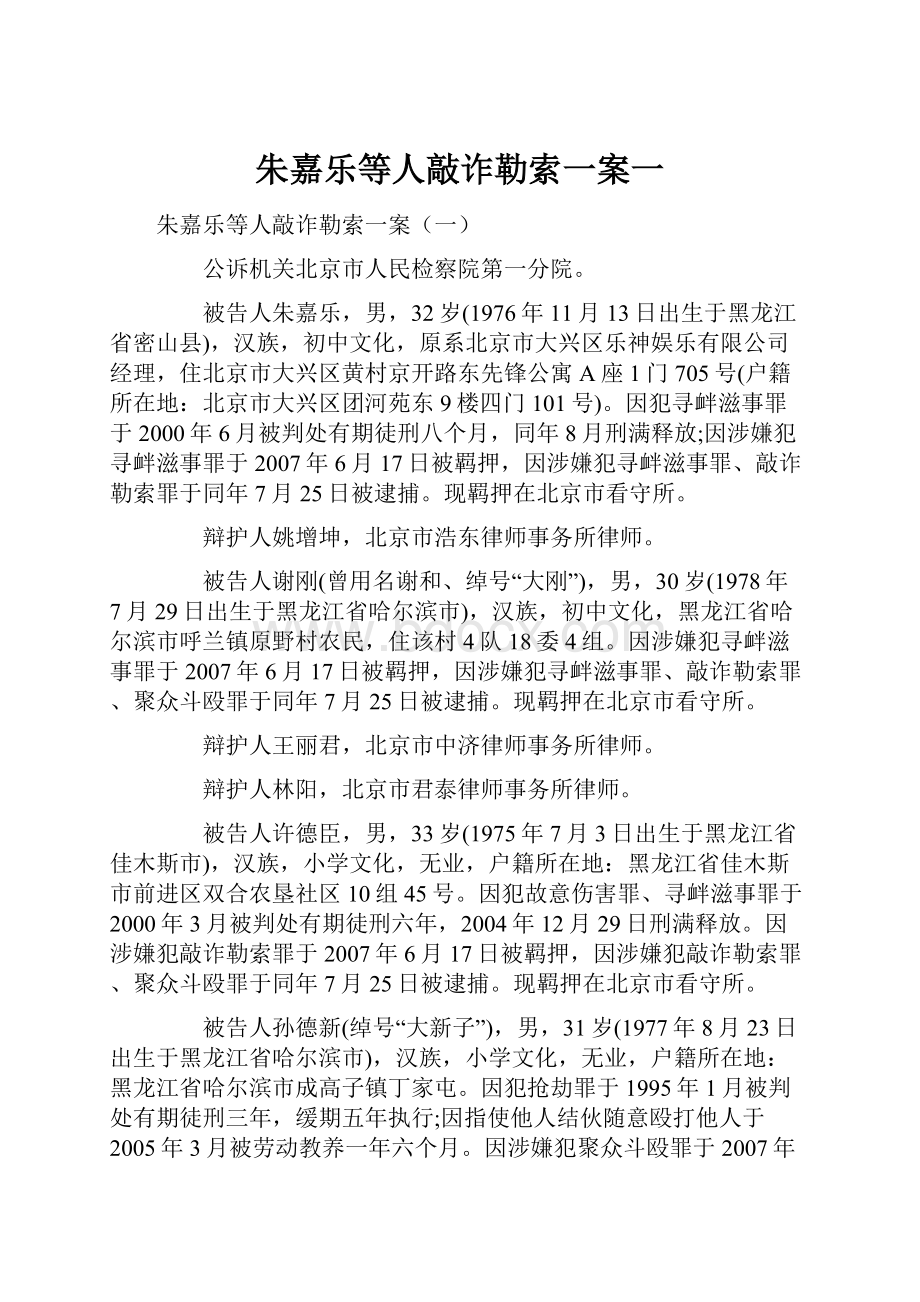 朱嘉乐等人敲诈勒索一案一.docx_第1页