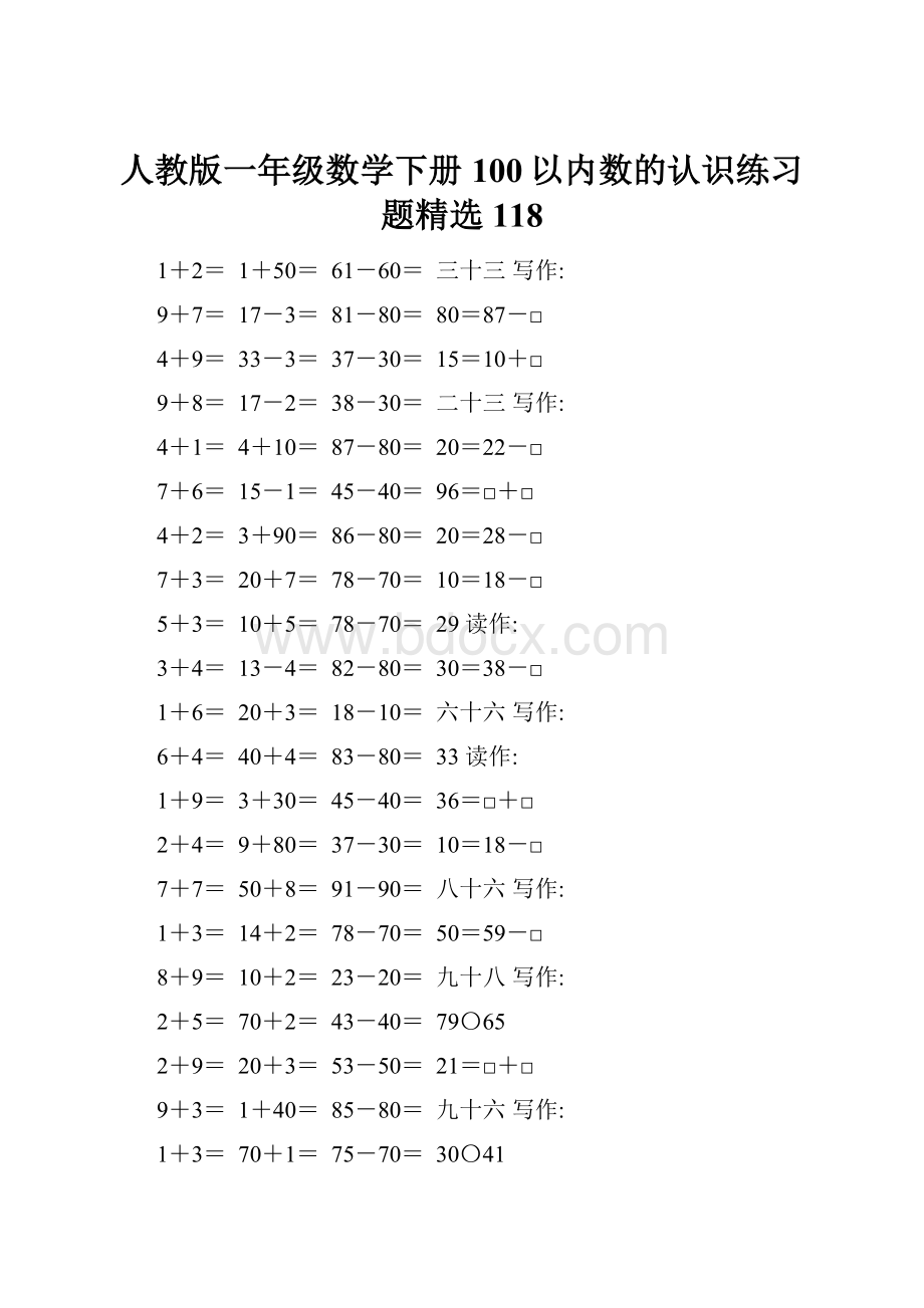 人教版一年级数学下册100以内数的认识练习题精选118.docx