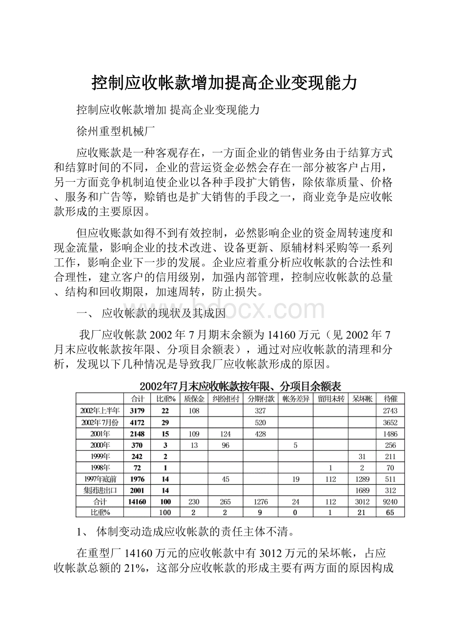 控制应收帐款增加提高企业变现能力.docx_第1页