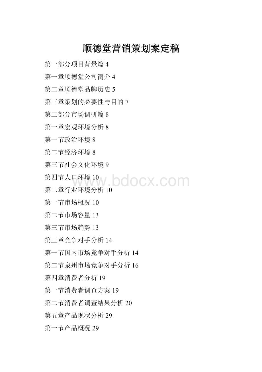 顺德堂营销策划案定稿.docx