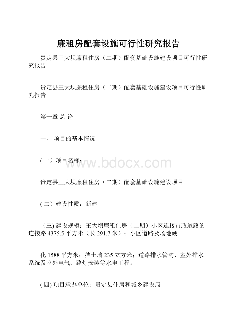 廉租房配套设施可行性研究报告.docx_第1页