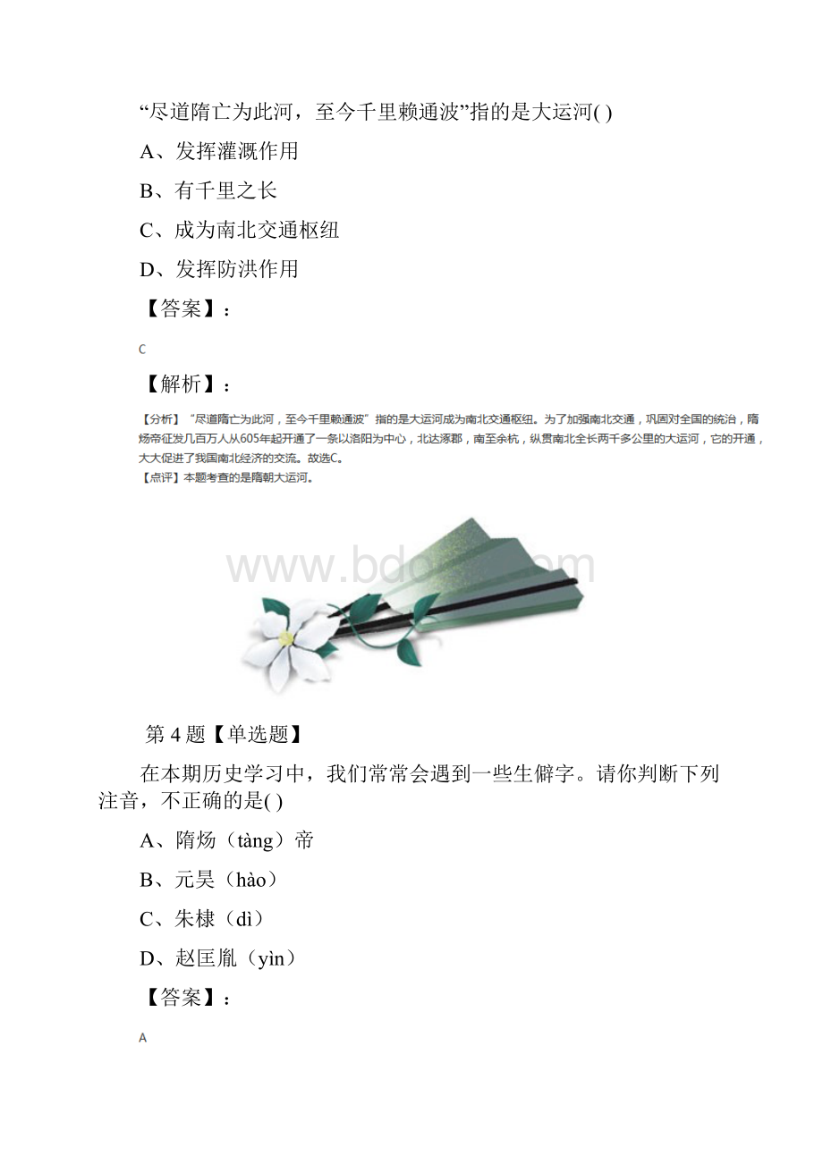 学年度历史七年级下册第一单元 隋唐时期第1课 隋朝统一与隋唐更替华师大版练习题第十篇.docx_第3页