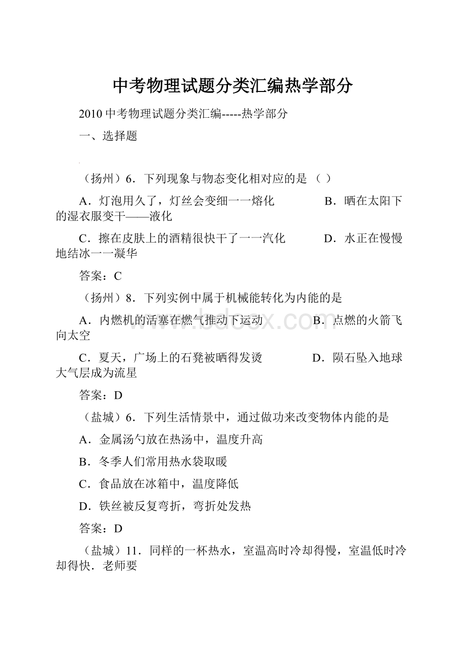 中考物理试题分类汇编热学部分.docx_第1页