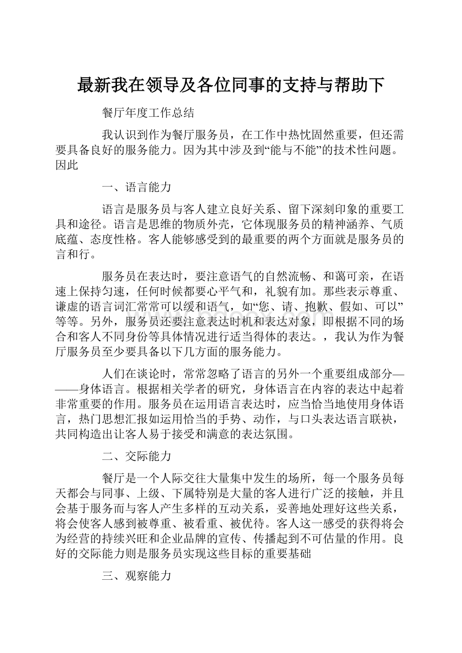 最新我在领导及各位同事的支持与帮助下.docx