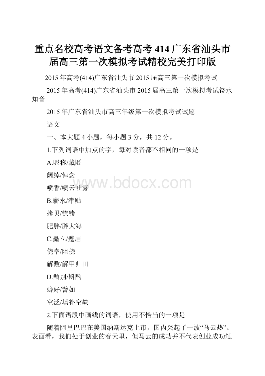 重点名校高考语文备考高考414广东省汕头市届高三第一次模拟考试精校完美打印版.docx_第1页