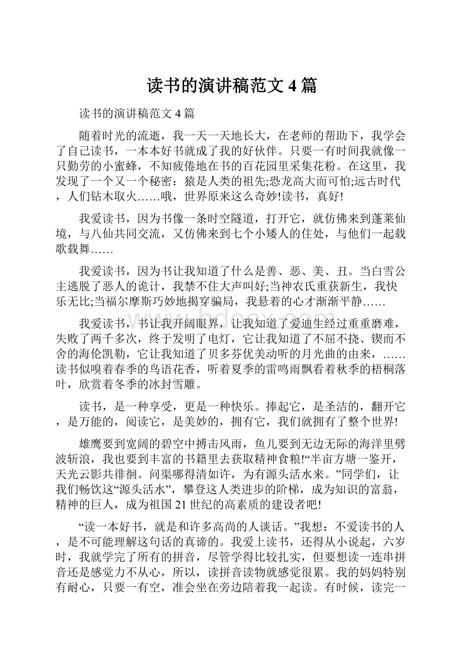 读书的演讲稿范文4篇.docx_第1页