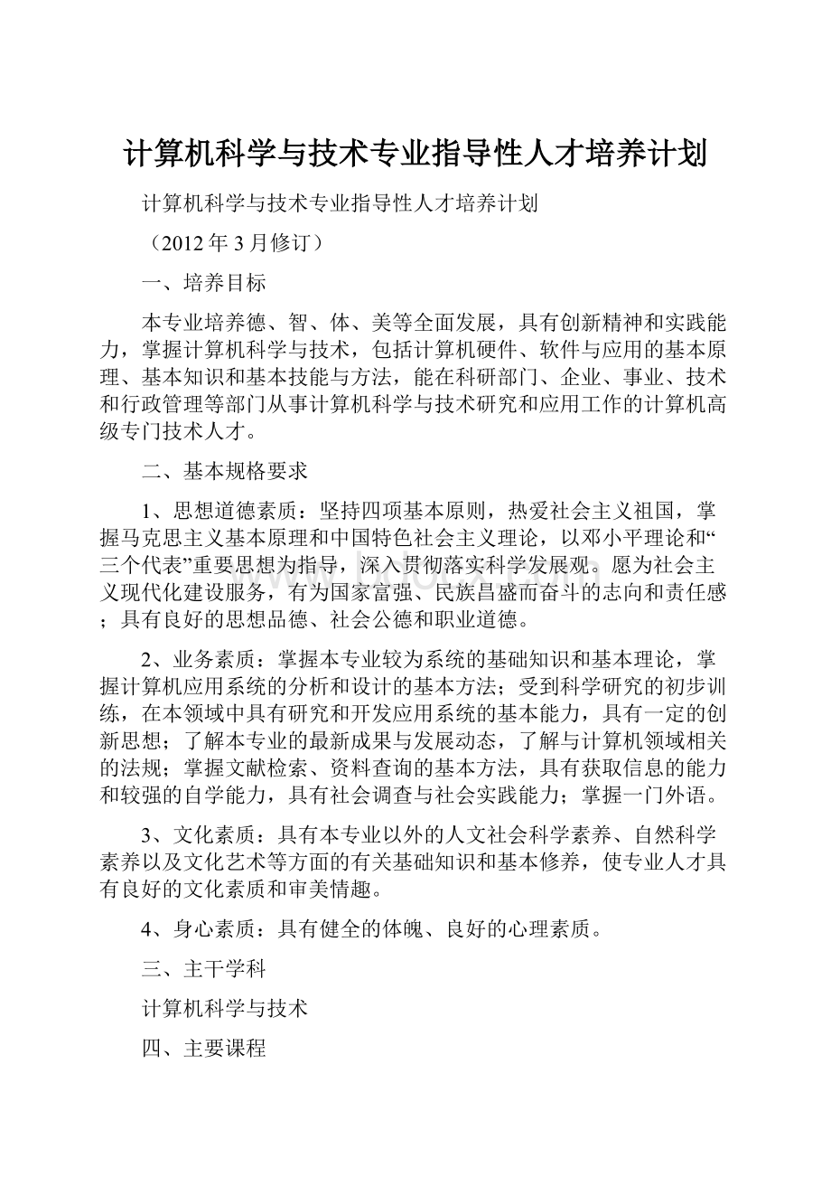 计算机科学与技术专业指导性人才培养计划.docx