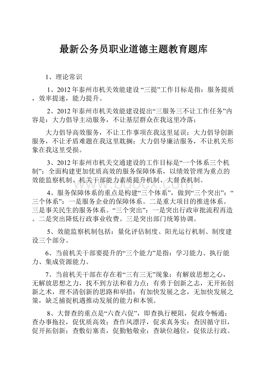 最新公务员职业道德主题教育题库.docx_第1页