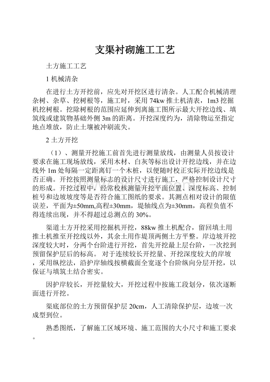 支渠衬砌施工工艺.docx_第1页