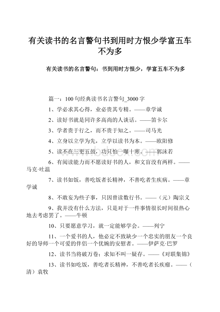 有关读书的名言警句书到用时方恨少学富五车不为多.docx