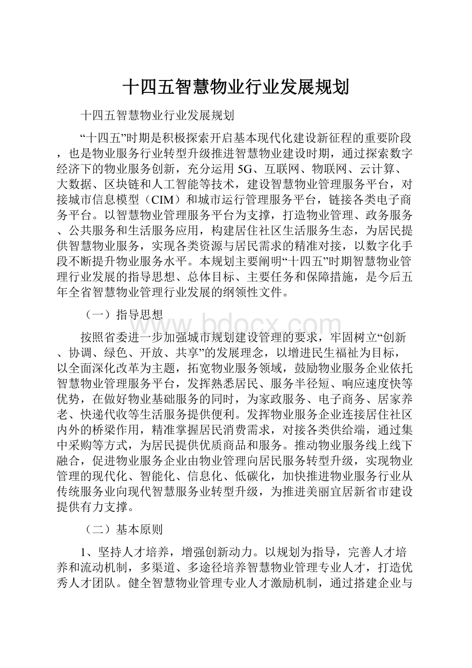 十四五智慧物业行业发展规划.docx