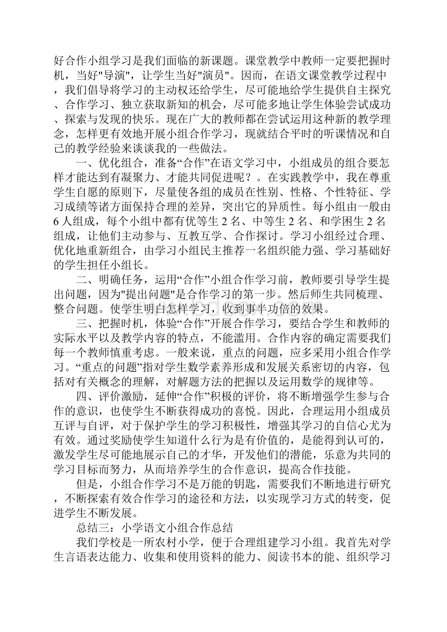 小学小组合作学习总结.docx_第3页