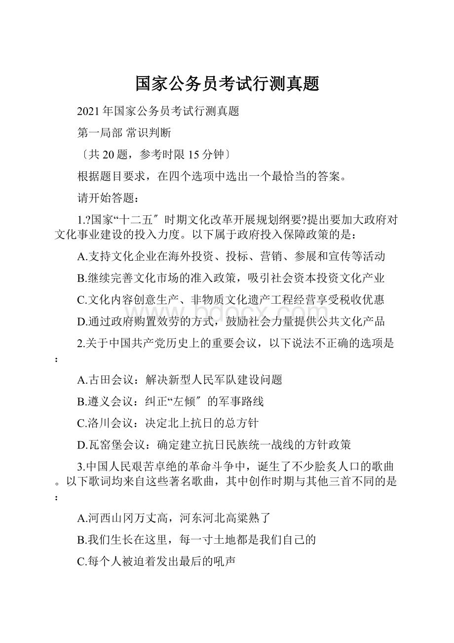 国家公务员考试行测真题.docx_第1页