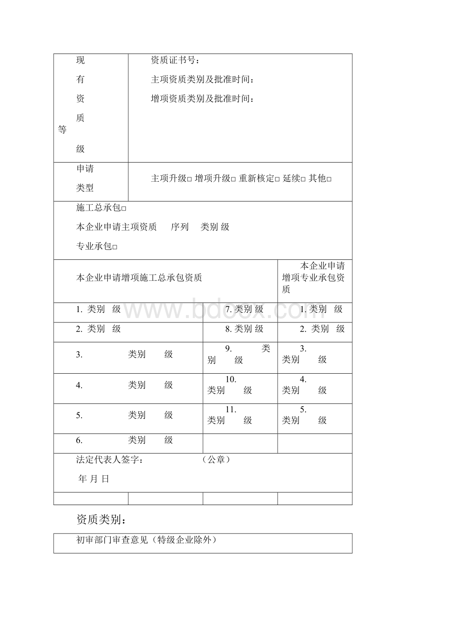 建筑业企业资质申请表空白.docx_第2页