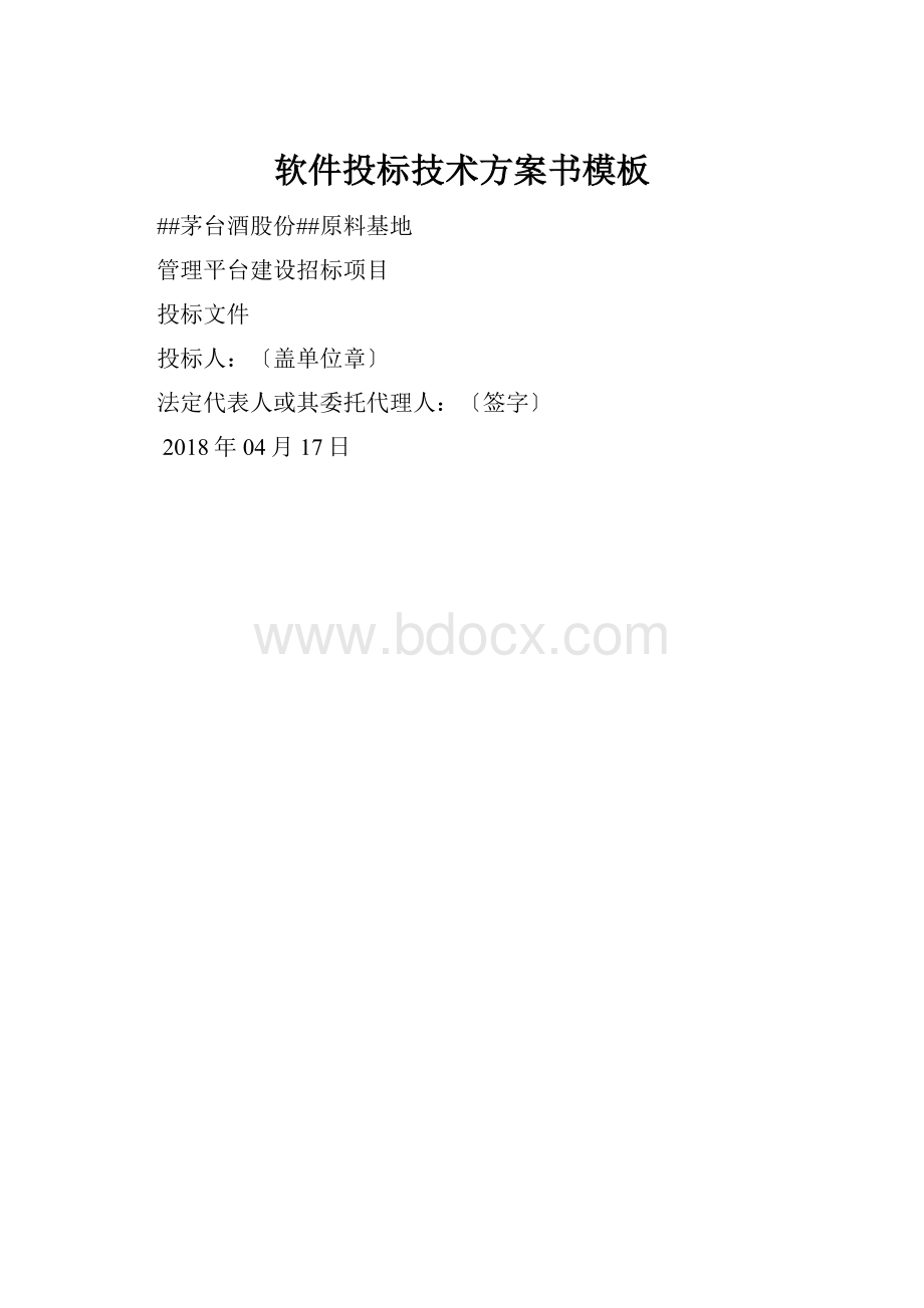 软件投标技术方案书模板.docx