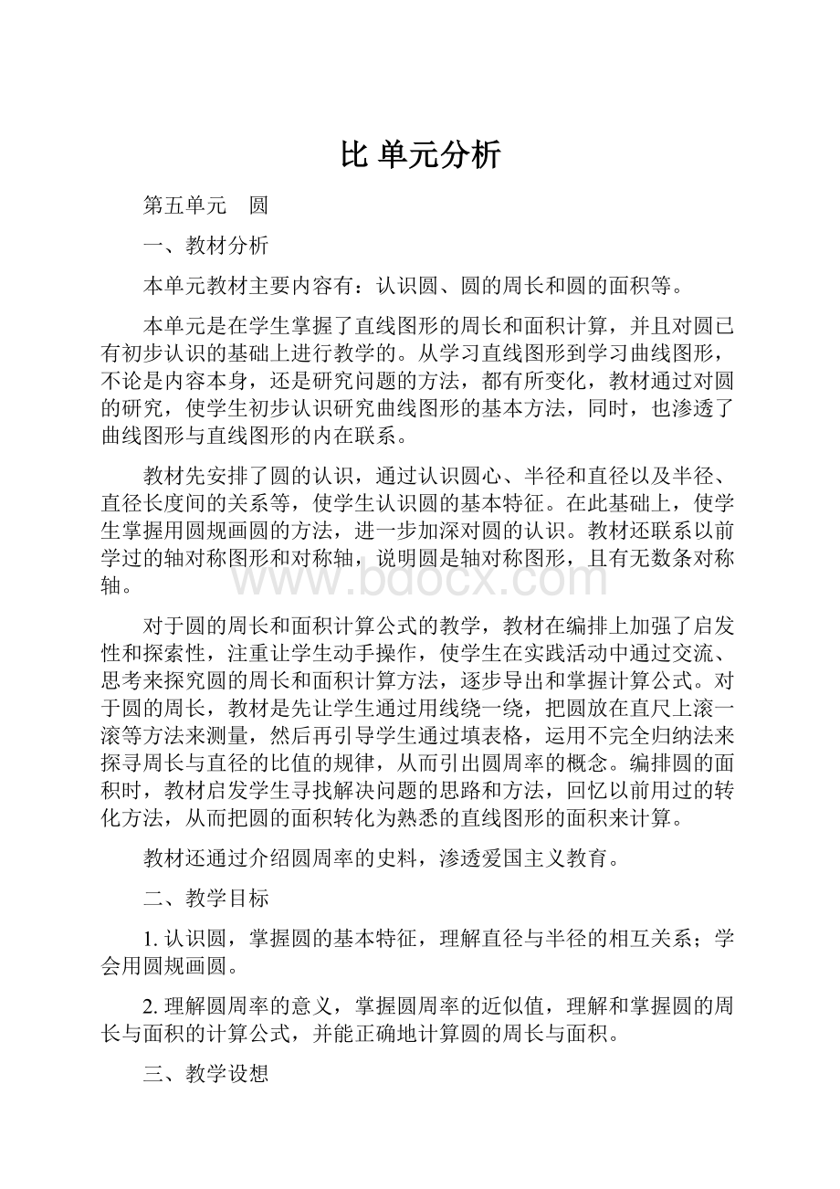 比单元分析.docx_第1页