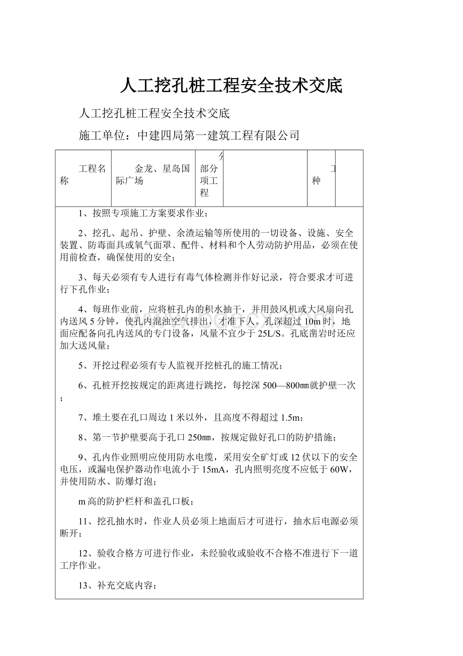 人工挖孔桩工程安全技术交底.docx_第1页