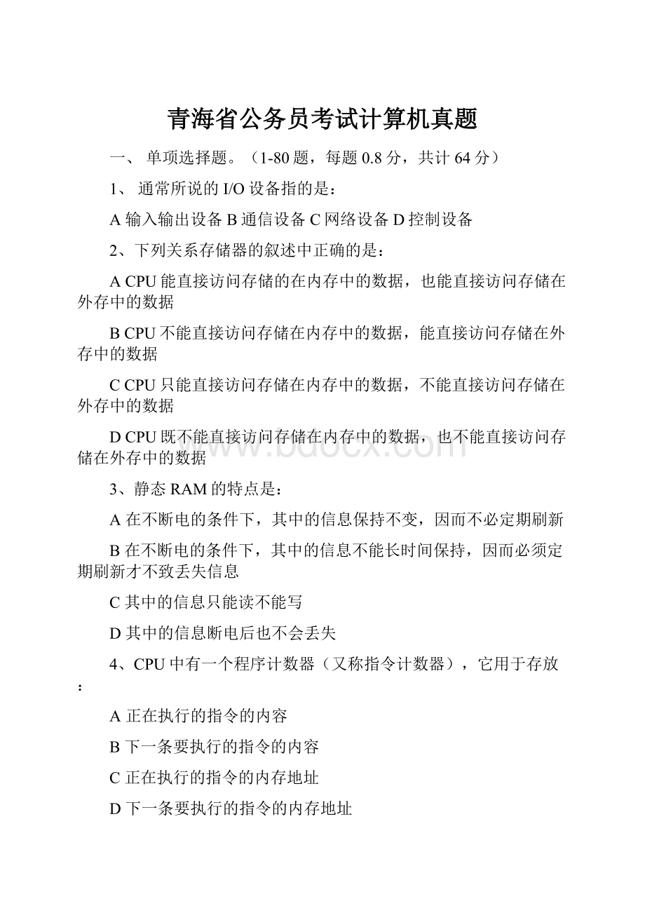 青海省公务员考试计算机真题.docx