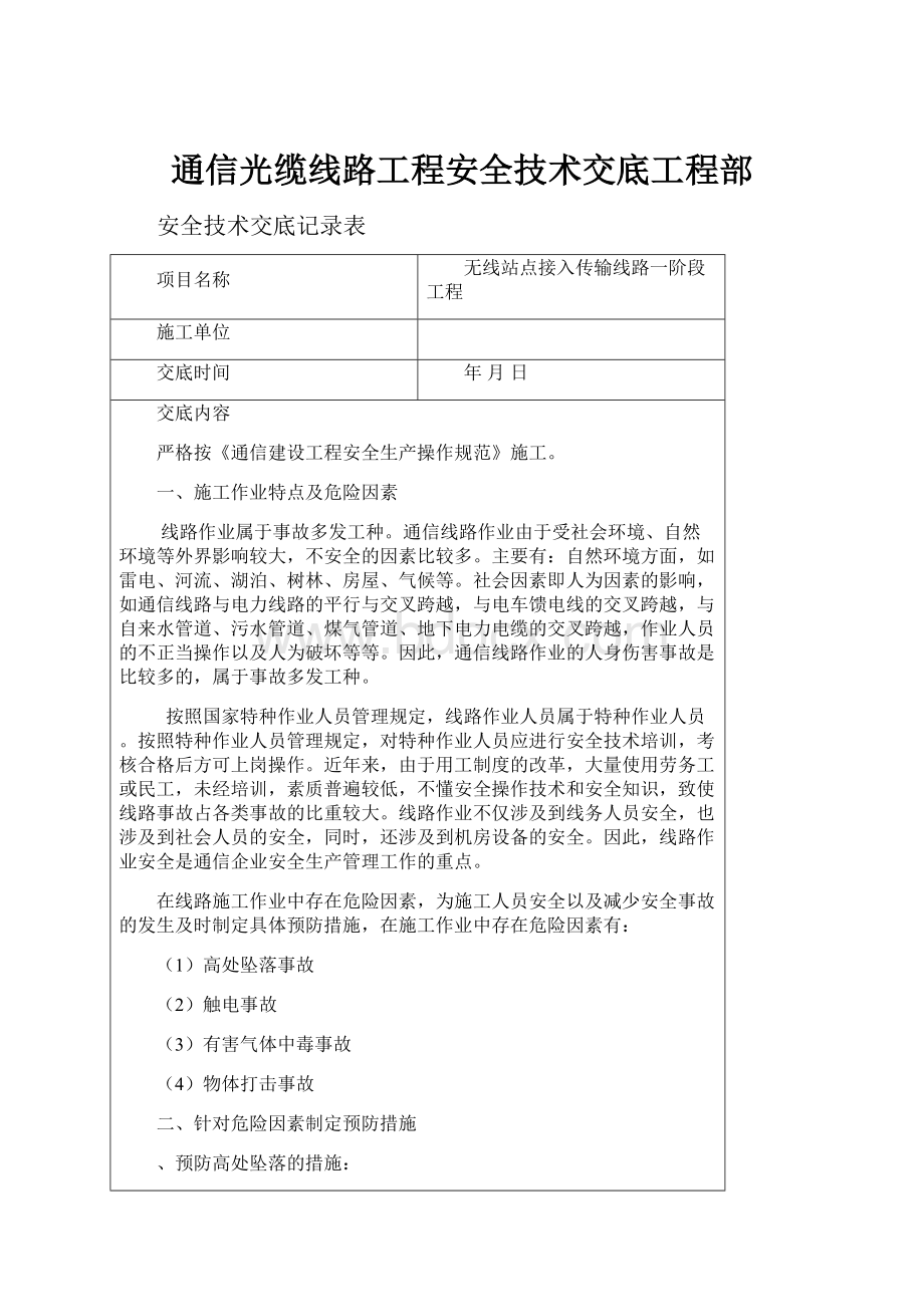 通信光缆线路工程安全技术交底工程部.docx