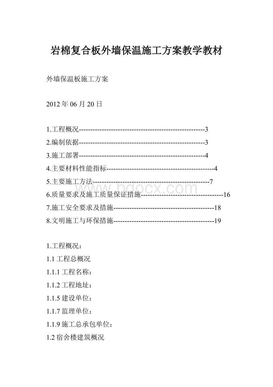 岩棉复合板外墙保温施工方案教学教材.docx_第1页