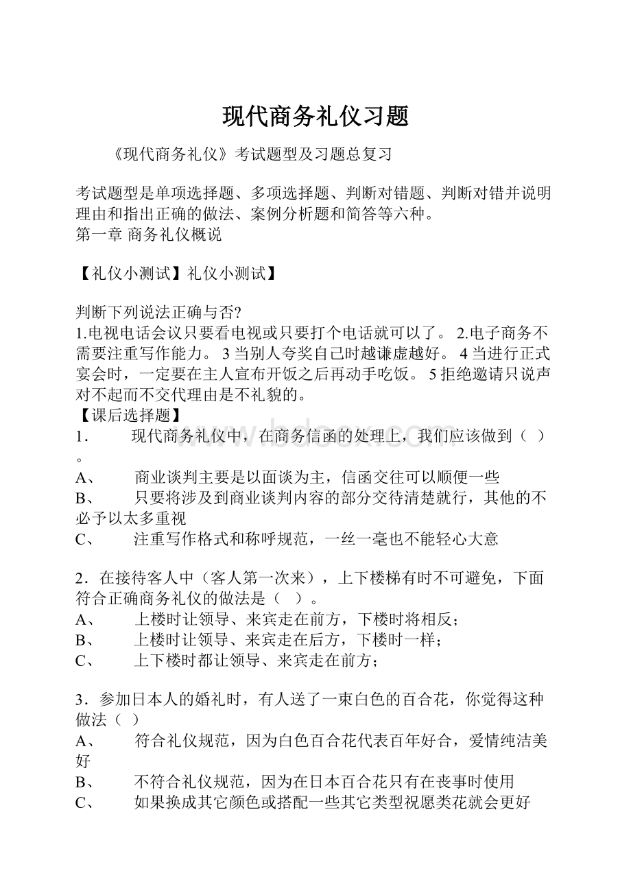 现代商务礼仪习题.docx