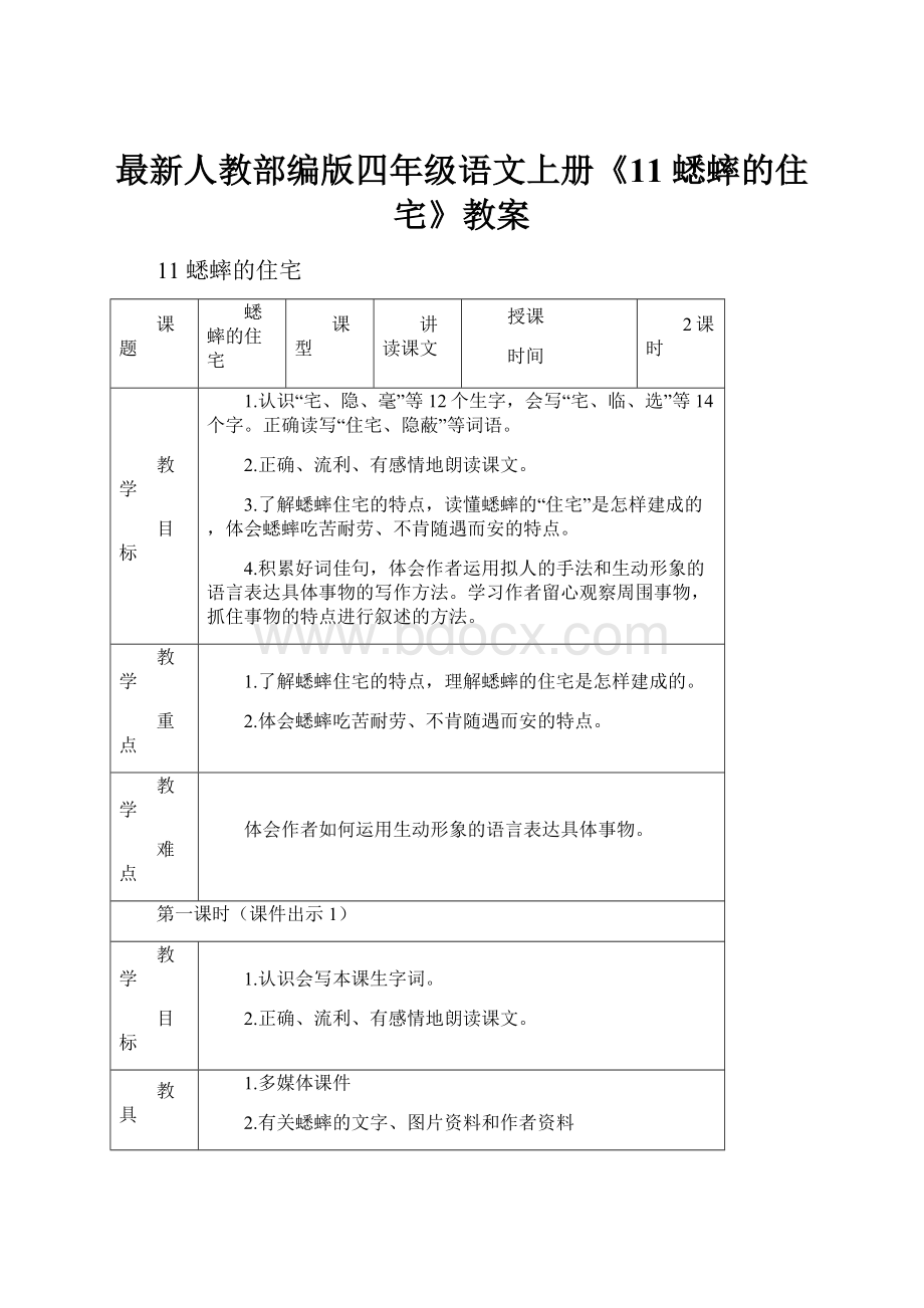 最新人教部编版四年级语文上册《11 蟋蟀的住宅》教案.docx_第1页