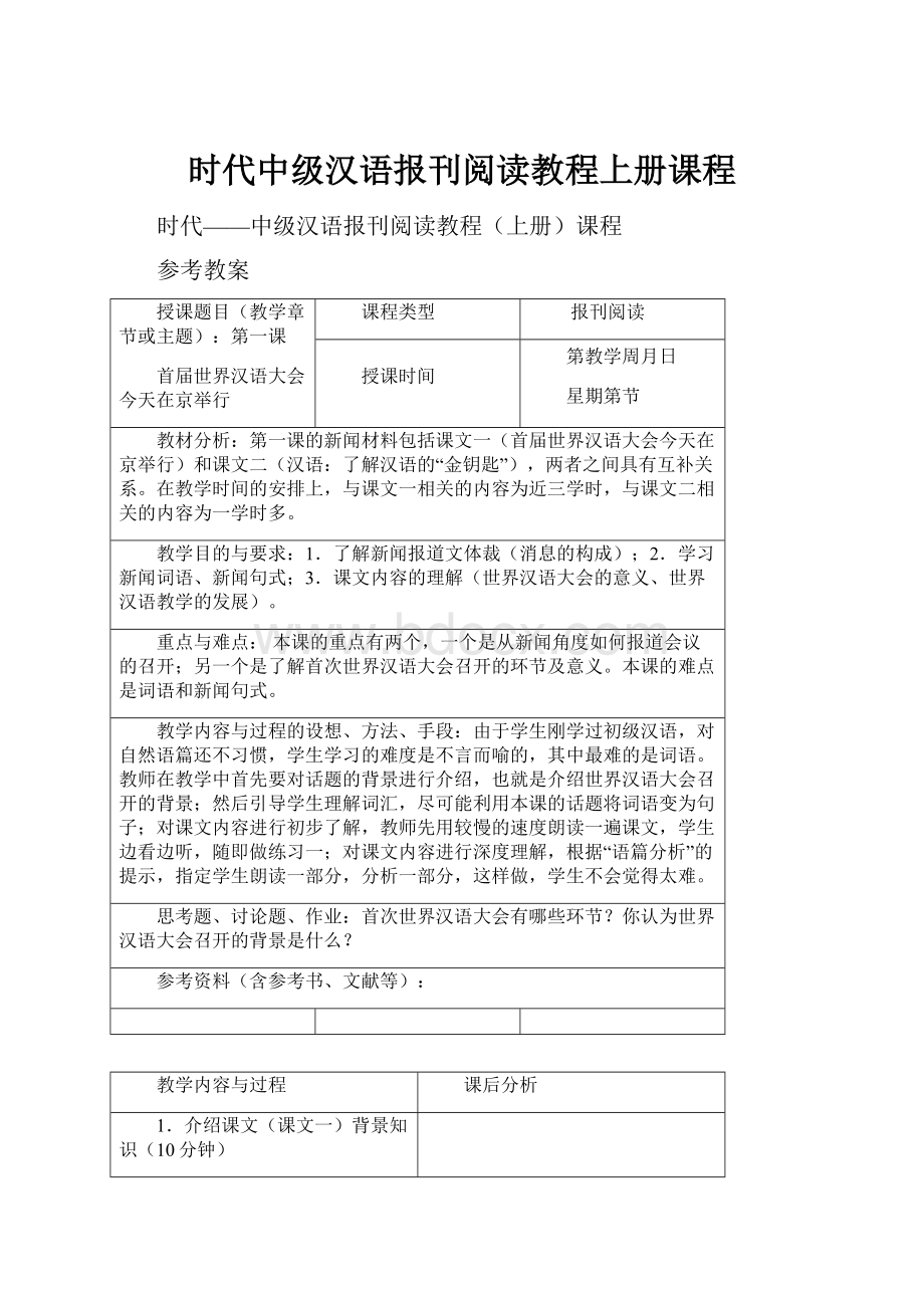 时代中级汉语报刊阅读教程上册课程.docx_第1页