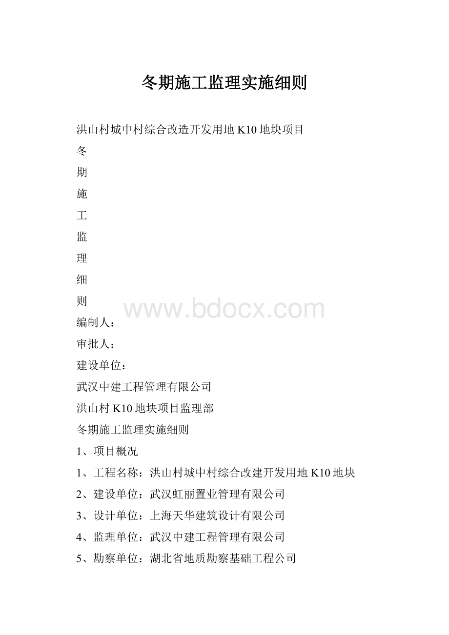 冬期施工监理实施细则.docx_第1页