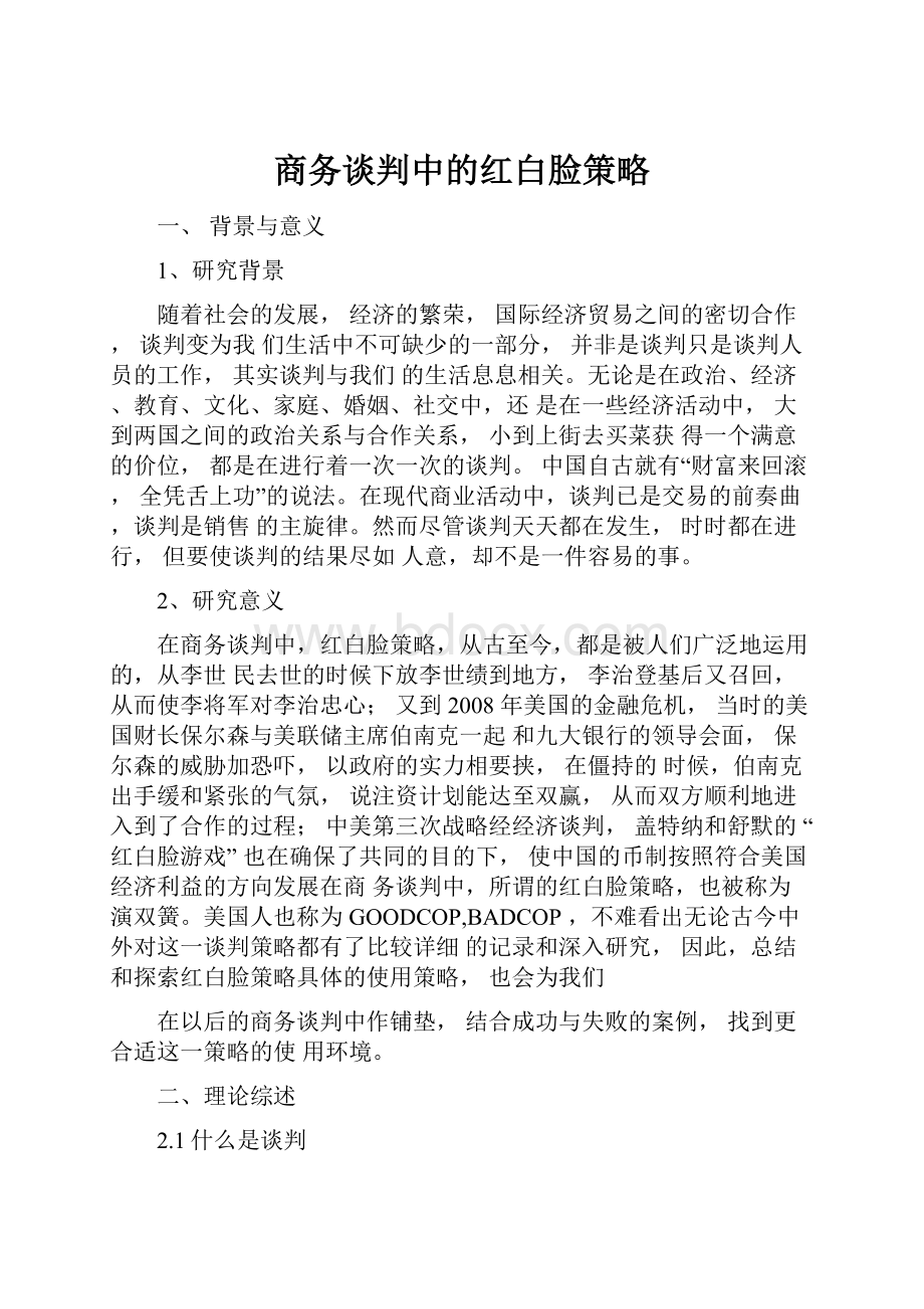 商务谈判中的红白脸策略.docx_第1页