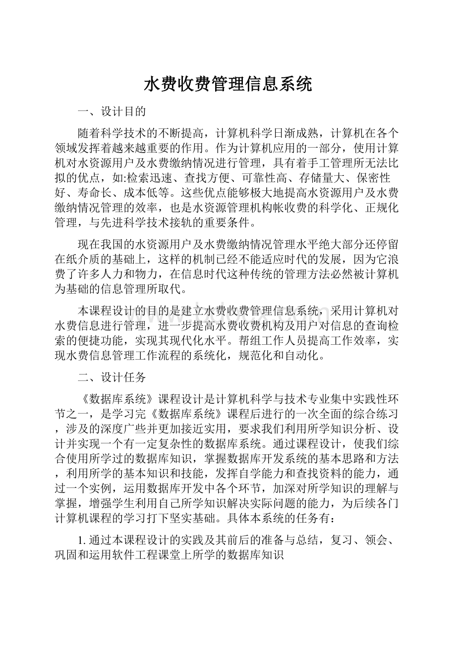 水费收费管理信息系统.docx_第1页