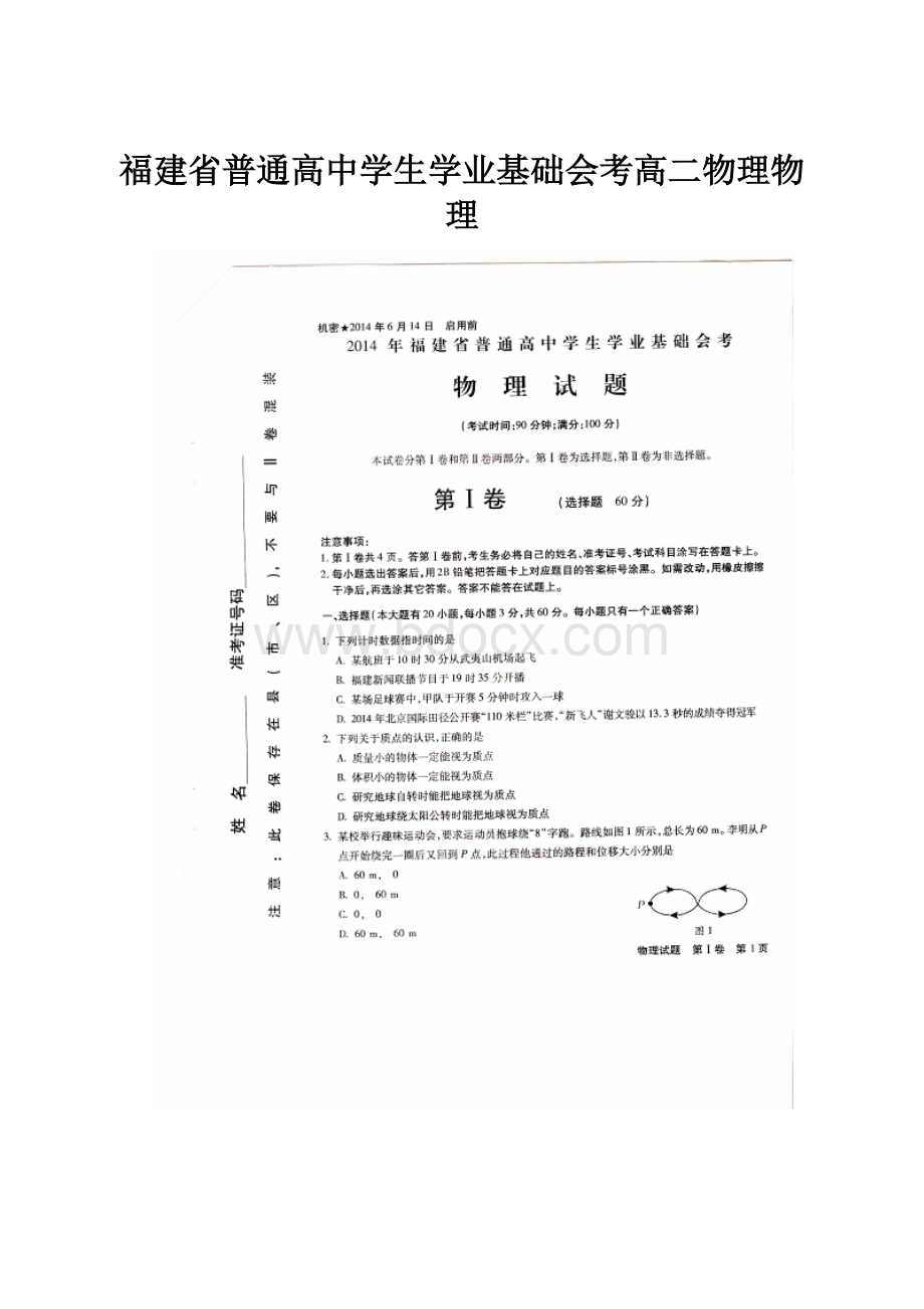 福建省普通高中学生学业基础会考高二物理物理.docx