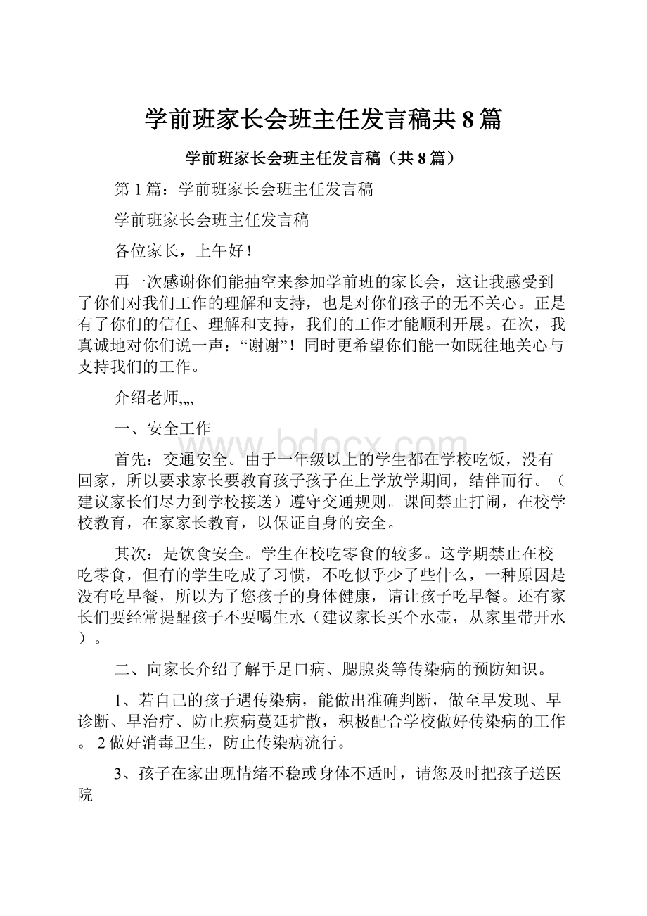 学前班家长会班主任发言稿共8篇.docx_第1页