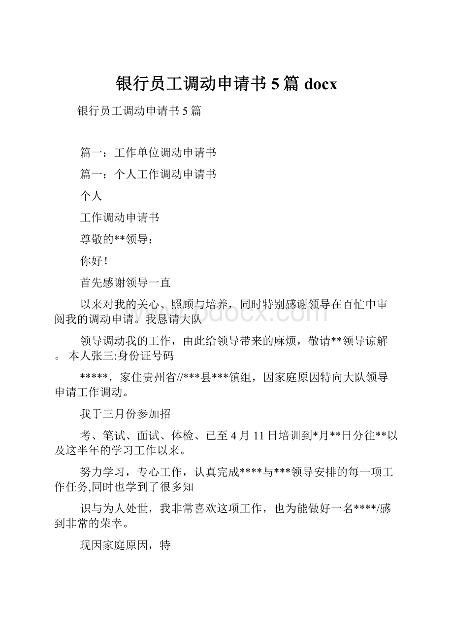 银行员工调动申请书5篇docx.docx_第1页