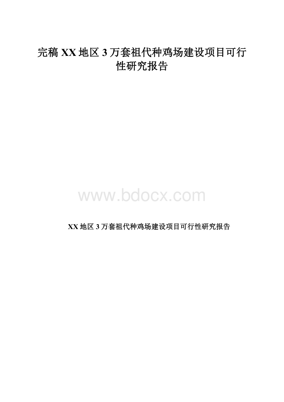 完稿XX地区3万套祖代种鸡场建设项目可行性研究报告.docx