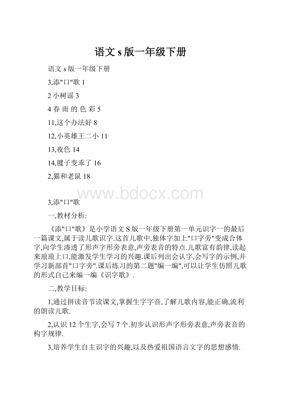 语文s版一年级下册.docx_第1页