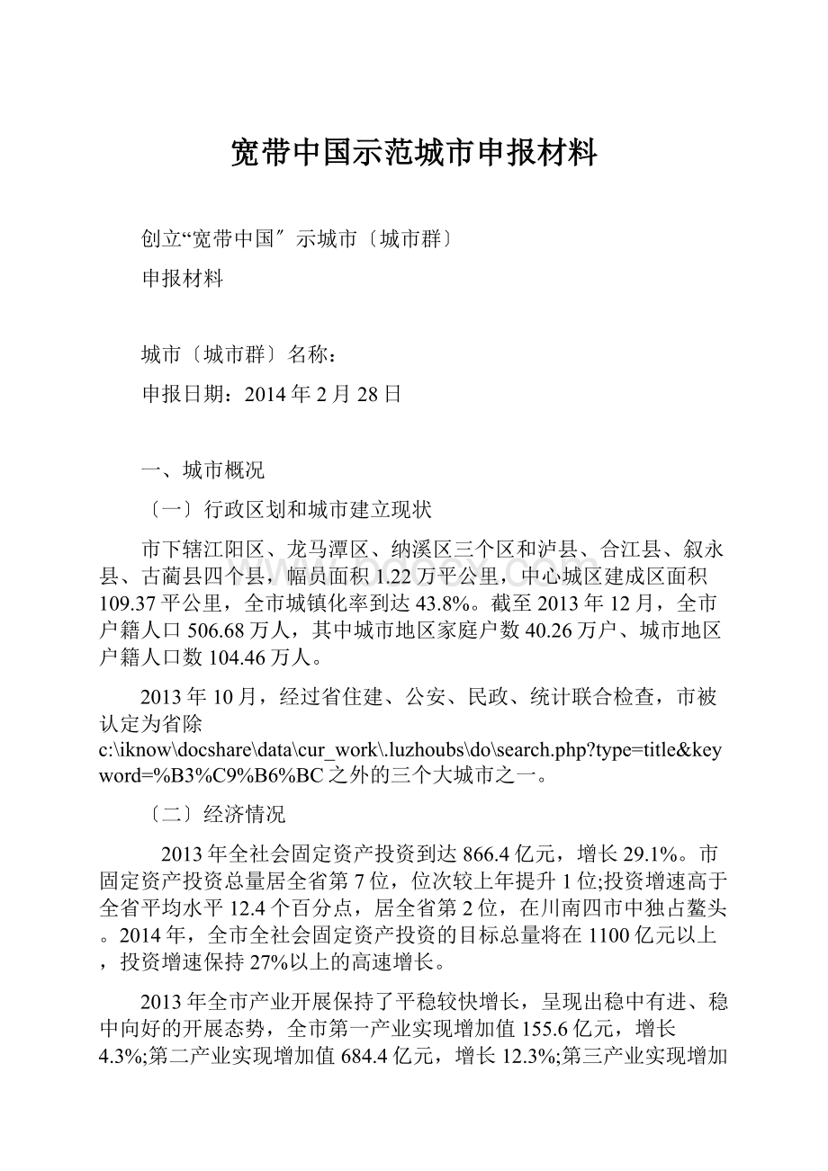 宽带中国示范城市申报材料.docx_第1页